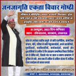 जनजागृति एकता विचार गोष्ठी